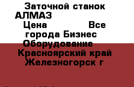 Заточной станок АЛМАЗ 50/3 Green Wood › Цена ­ 48 000 - Все города Бизнес » Оборудование   . Красноярский край,Железногорск г.